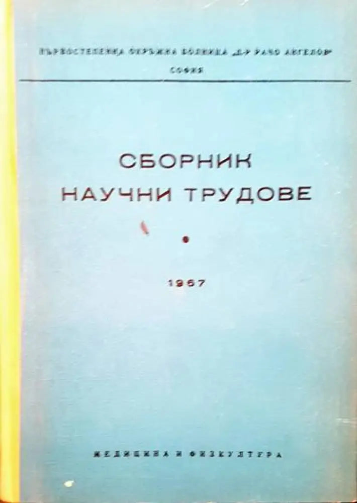 Сборник научни трудове - Книги