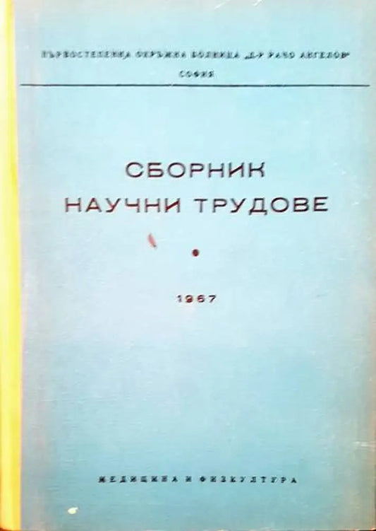 Сборник научни трудове - Книги