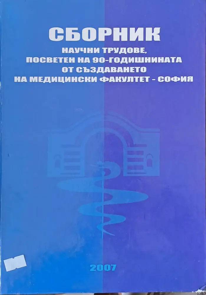 Сборник научни трудове за 90-годишнината на Медицински факултет-София - Книги