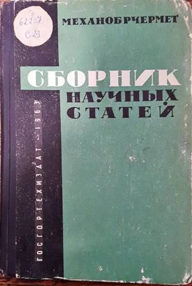 Сборник научных статей N1 - Книги