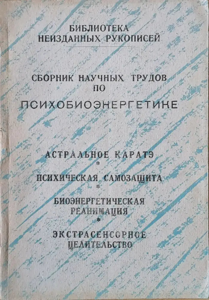 Сборник научных трудов по психобиоэнергетике - Книги