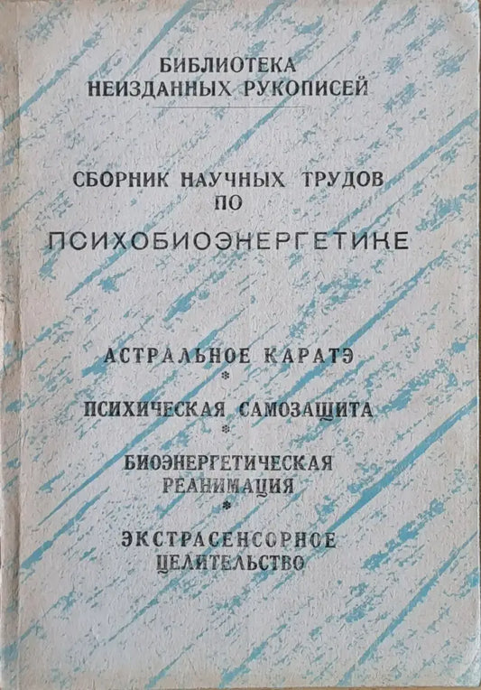 Сборник научных трудов по психобиоэнергетике - Книги