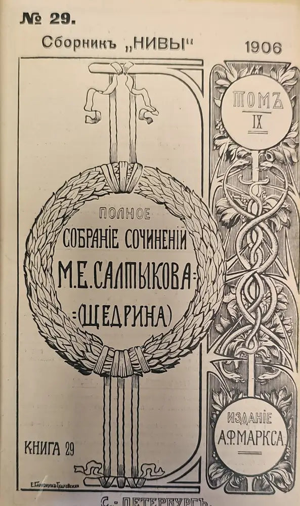 Сборникъ ’Нивы’ N29(353-500),Издание 5.Том 10 (6-497) Издание 5.Том 11 (6-320) (133) - Книга