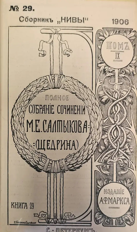 Сборникъ ’Нивы’ N29(353-500),Издание 5.Том 10 (6-497) Издание 5.Том 11 (6-320) - Книги