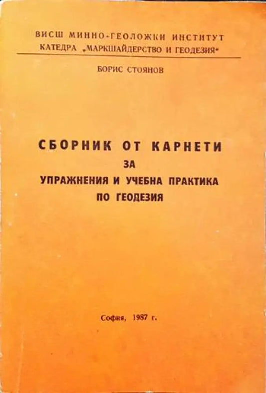 Сборник от карнети за управнения и учебна практика по геодезия - Книги