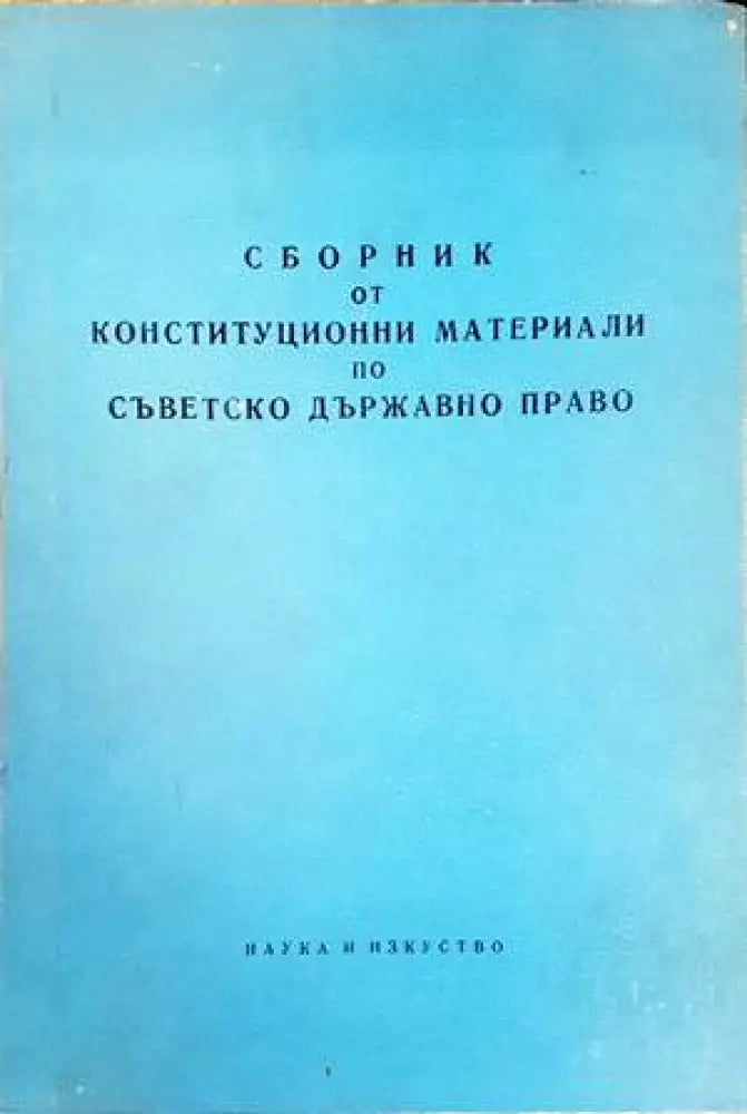 Сборник от конституционни материали по съветско държавно право - Книги