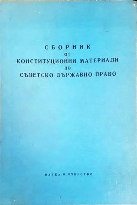 Сборник от конституционни материали по съветско държавно право - Книги