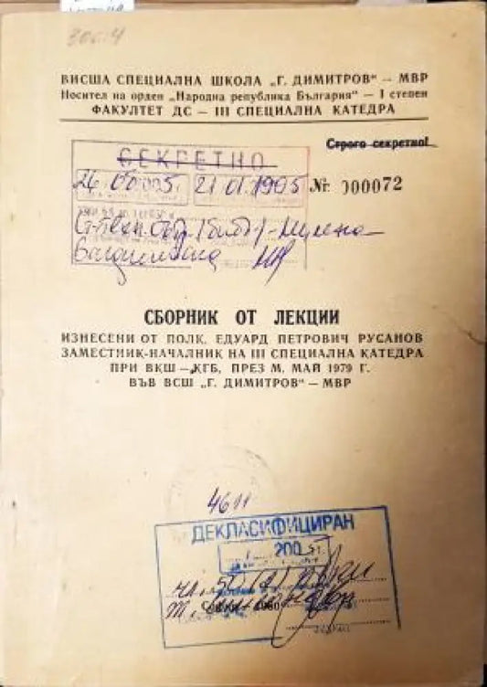 Сборник от лекции изнесени от полк. Едуард Петрович Русанов - заместник-началник на III специална катедра при ВКШ-КГБ