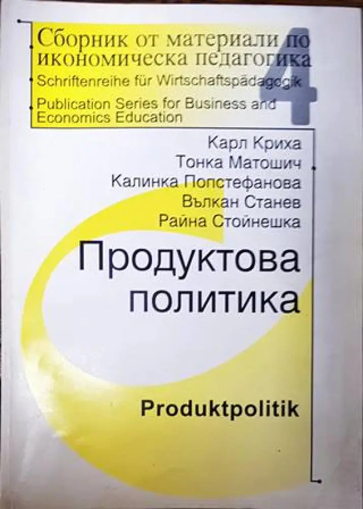 Сборник от материали по икономическа педагогика. Част 4 - Книги