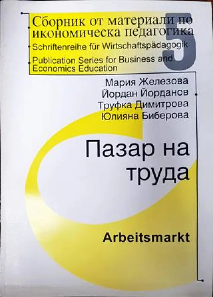 Сборник от материали по икономическа педагогика. Част 5: Пазар на труда - Книги