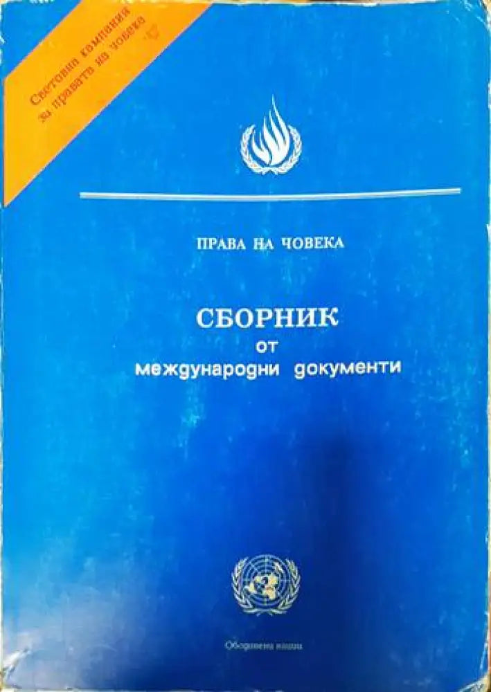 Сборник от международни документи - Книги