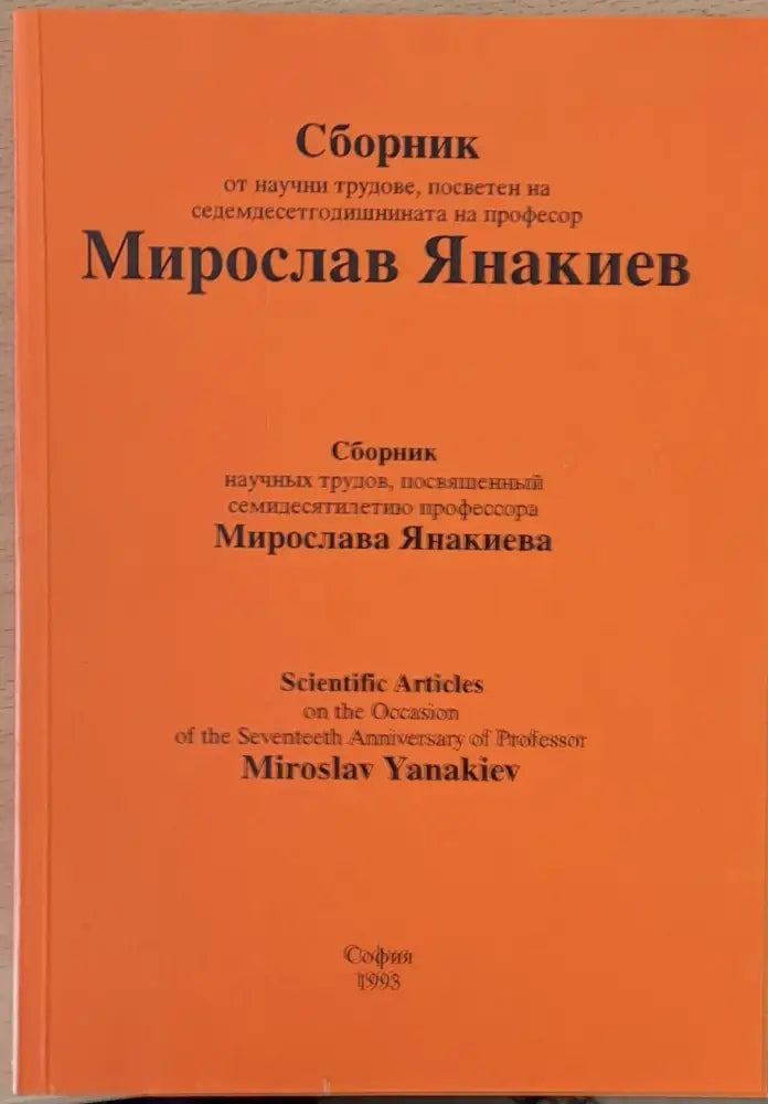 Сборник от научни трудове на Мирослав Янакиев - Книги