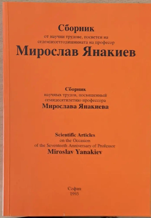 Сборник от научни трудове на Мирослав Янакиев - Книги