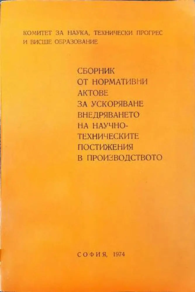 Сборник от нормативни актове за ускоряване внедряването на научно-техническите постижения в производството - Книги