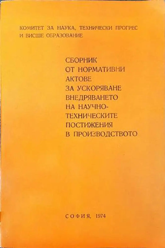 Сборник от нормативни актове за ускоряване внедряването на научно-техническите постижения в производството - Книги