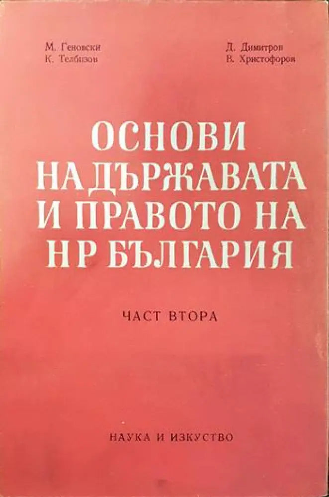 Сборник от нормативни актове за ускоряване внедряването на научно-техническите постижения в производството - Книги
