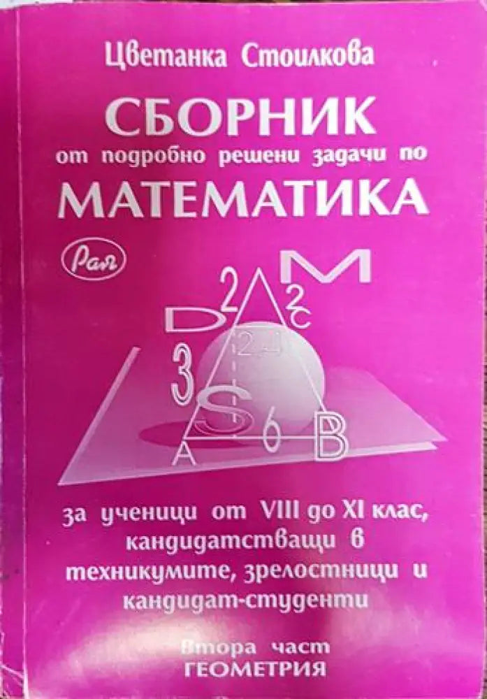 сборник от подробно решени задачи по математика - Книги