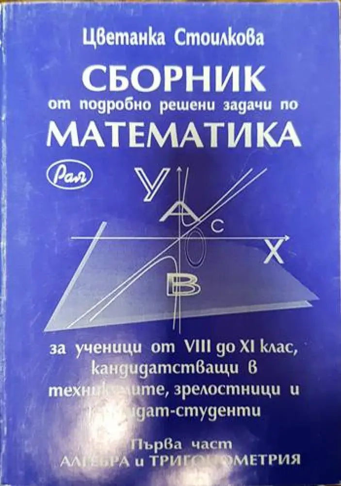 Сборник от подробно решени задачи по матемтика - Книги