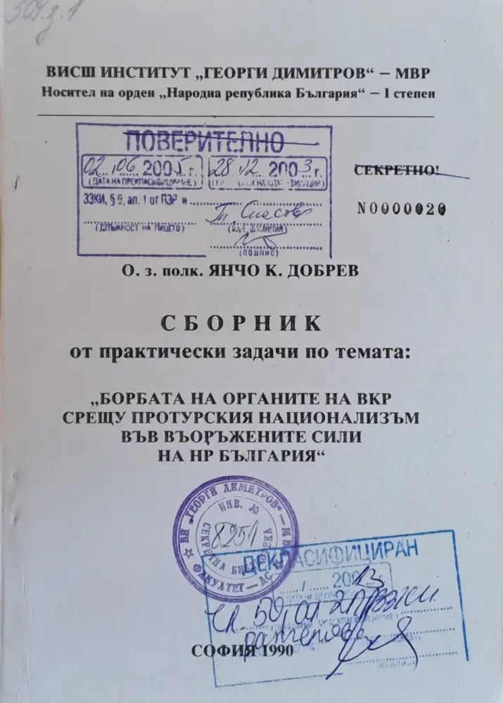 Сборник от практ. задачи по темата: ’Борбата на ВКР срещу протурския национализъм във ВС на НРБ’ - Книги