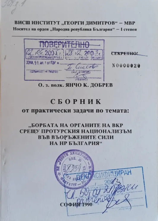 Сборник от практ. задачи по темата: ’Борбата на ВКР срещу протурския национализъм във ВС на НРБ’ - Книги