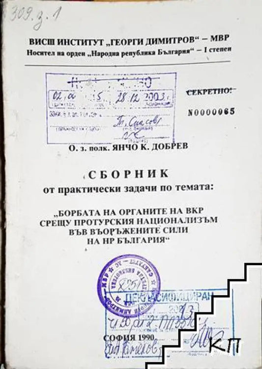 Сборник от практически задачи: Борбата на органите на ВКР срещу протурския национализъм във въоръжените сили на НР