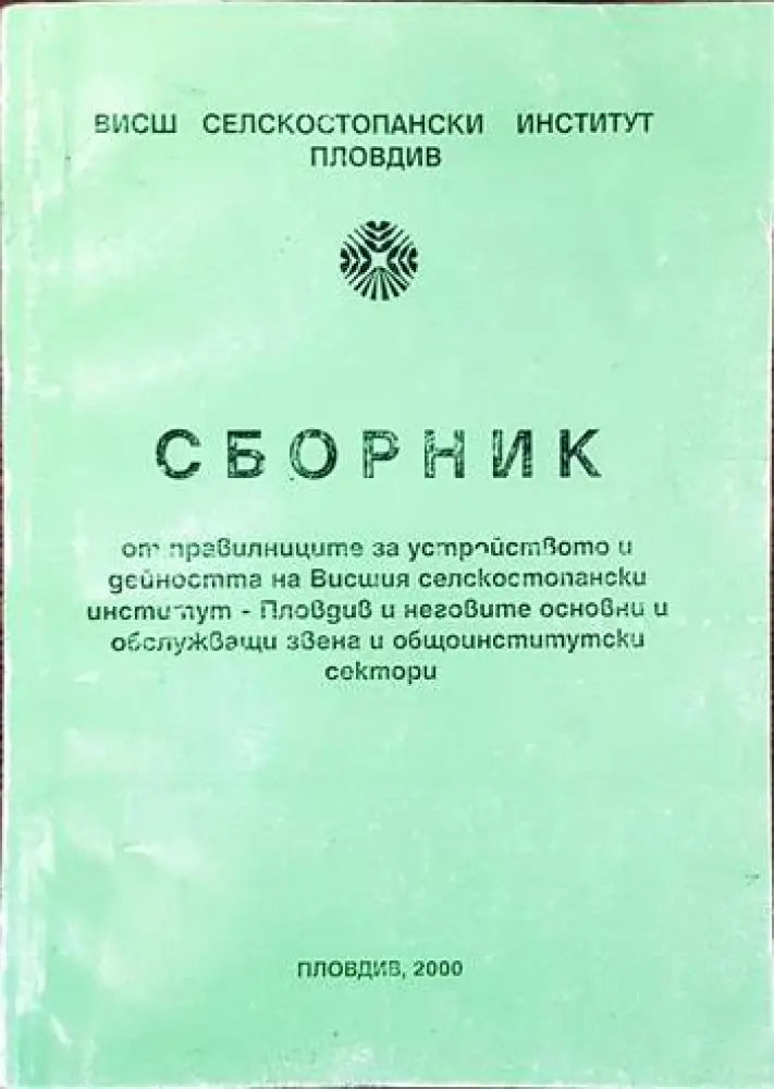 Сборник от правилниците за устройството и дейността на Висшия селскостопански институт- Пловдив инеговите основни и