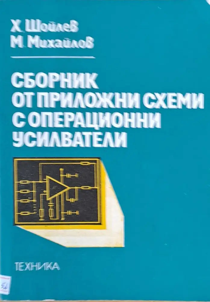 Сборник от приложни схеми с операционни усилватели - Книги