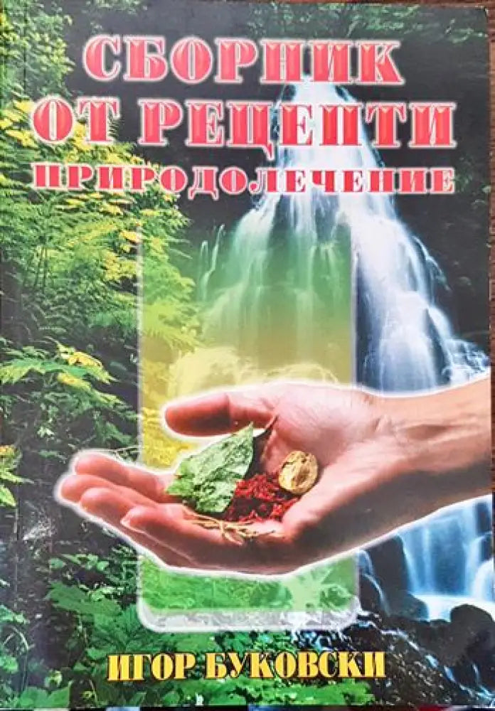 Сборник от рецепти. Природолечение - Книги