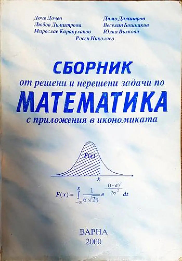 Сборник от решени и нерешени задачи по математика с приложения в икономиката - Книги