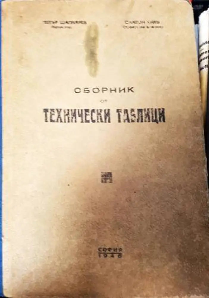 Сборник от технически таблици - Книги