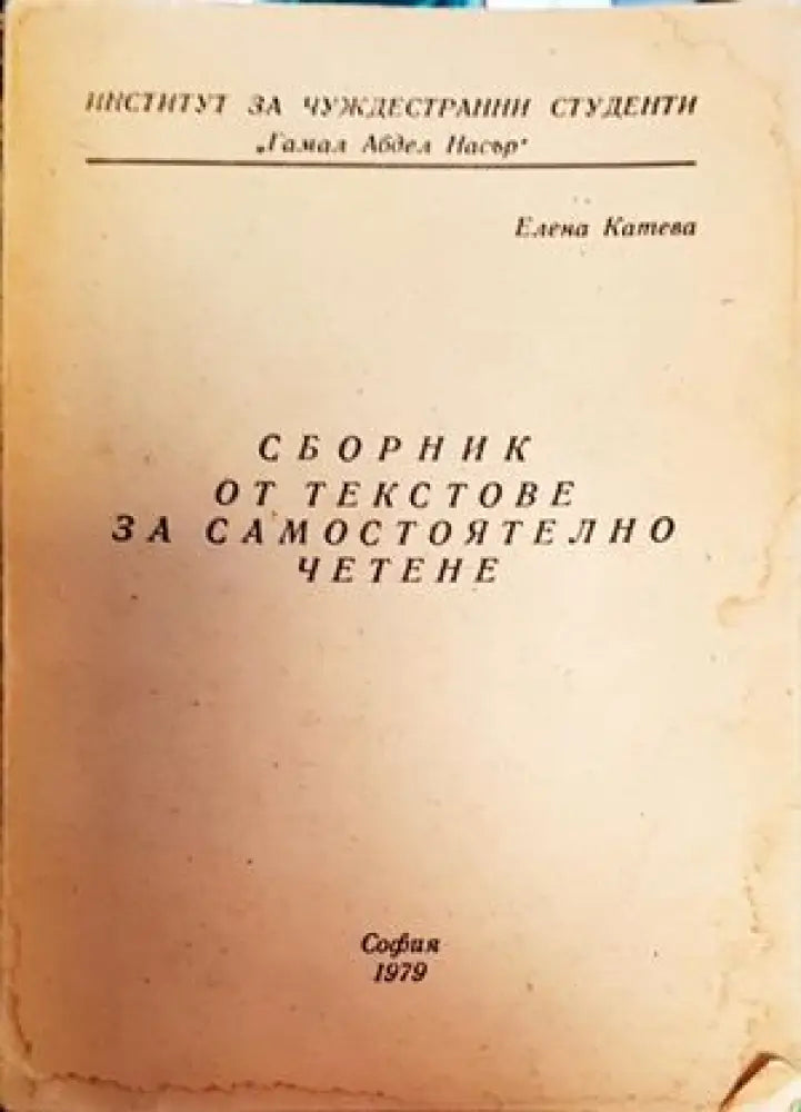 Сборник от текстове за самостоятелно четене (462) - Книга