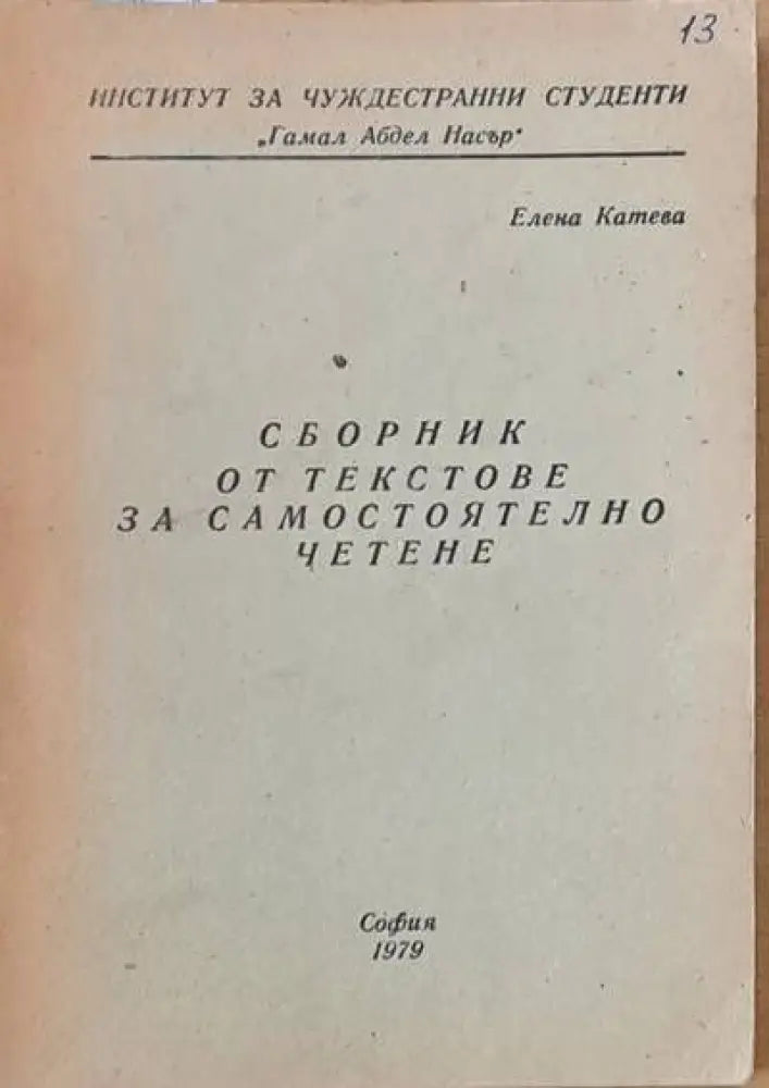 Сборник от текстове за самостоятелно четене - Книги
