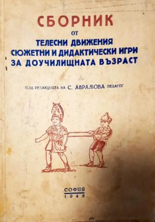 Сборник от телесни движения сюжетни и дидактически игри за доучилищната възраст (260) - Книга