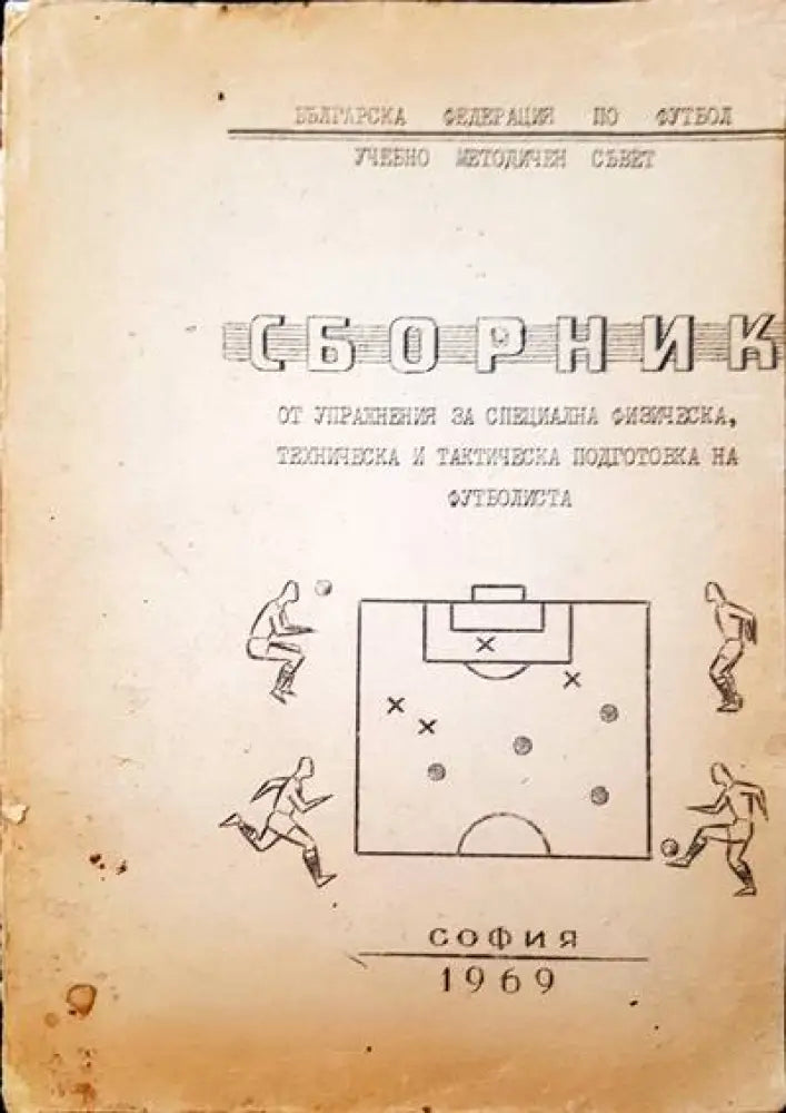 Сборник от упражнения за специална физическа техническа и тактическа подготовка но футболиста - Книги