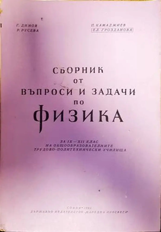 Сборник от въпроси и задачи по физика - Книги