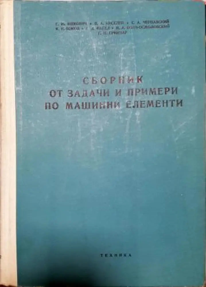 Сборник от задачи и примери по машинни елементи (2347) - Книга