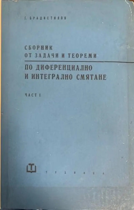 Сборник от задачи и теореми. Част 1 - Книги