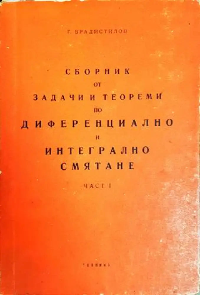 Сборник от задачи и теореми по диференциално и интегрално смятане. Част 1: Диференциално смятане (326) - Книга
