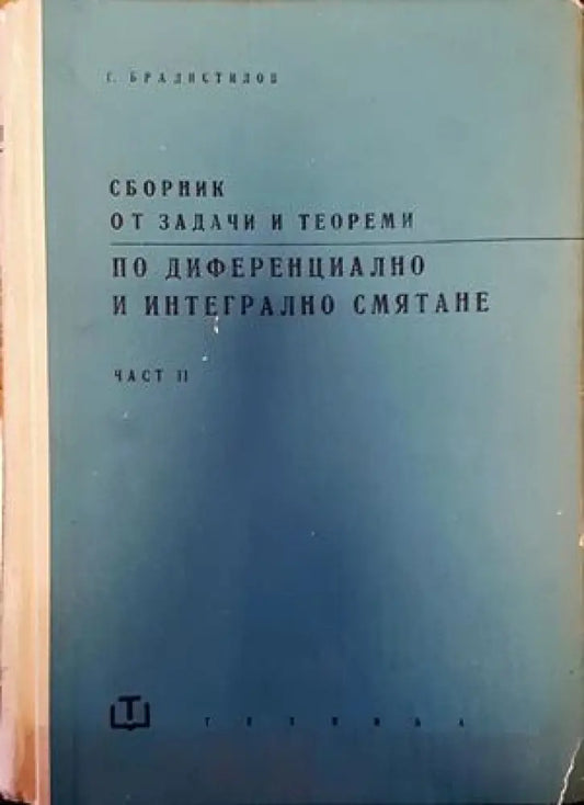 Сборник от задачи и теореми по диференциално и интегрално смятане. Част 2: Интегрално смятане (193) - Книга