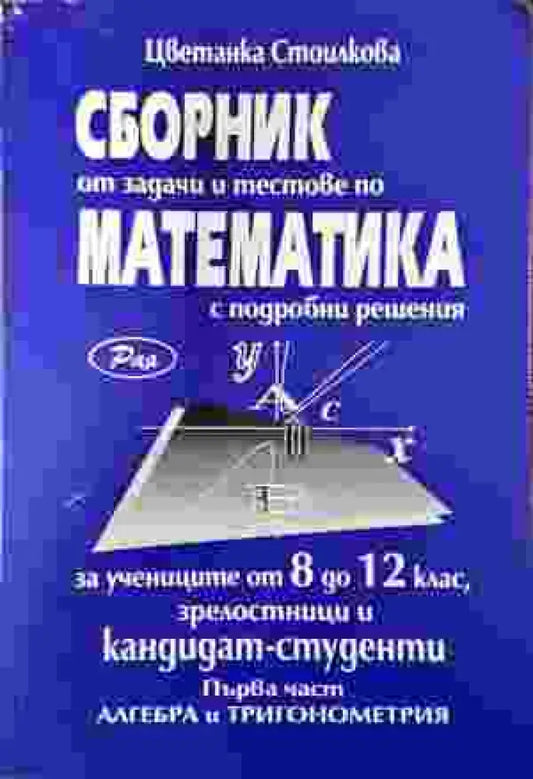Сборник от задачи и тестове по математика - част 1 - Книга