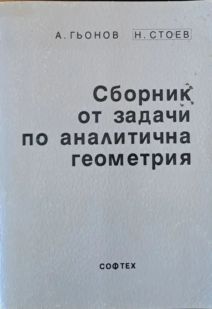 Сборник от задачи по аналитична геометрия (33) - Книга