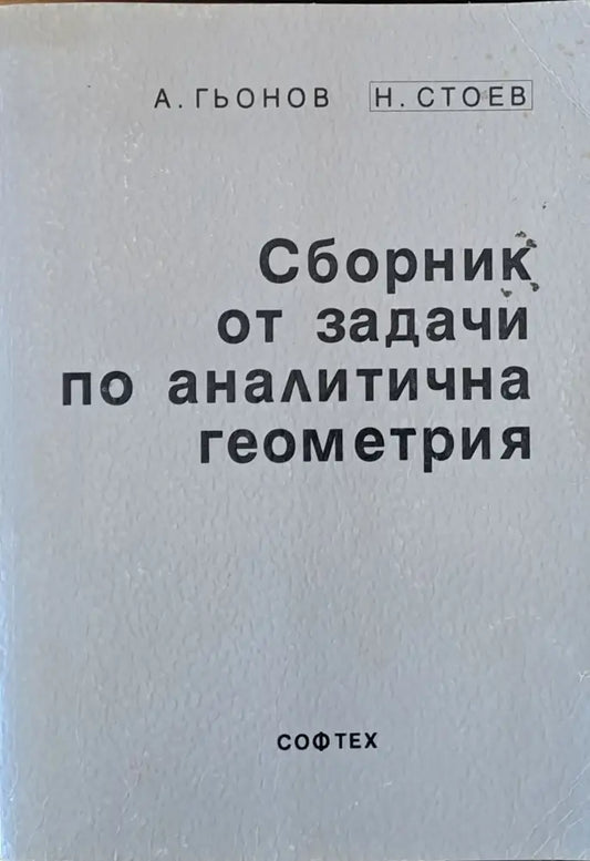 Сборник от задачи по аналитична геометрия (33) - Книга