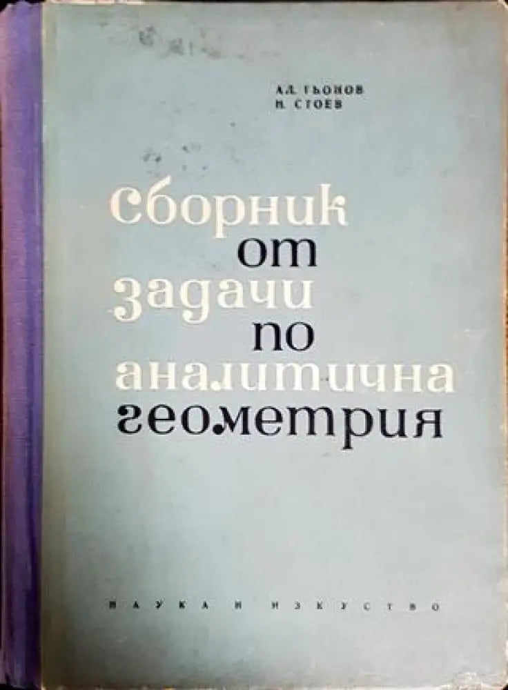 Сборник от задачи по аналитична геометрия - Книги