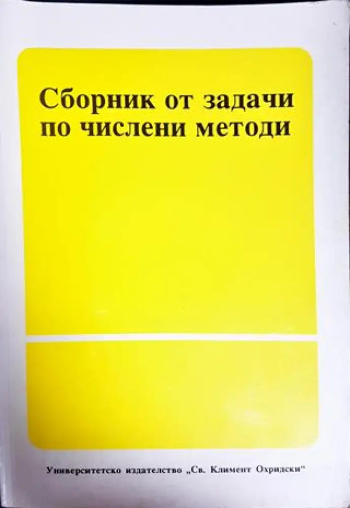 Сборник от задачи по числени методи (397) - Книга