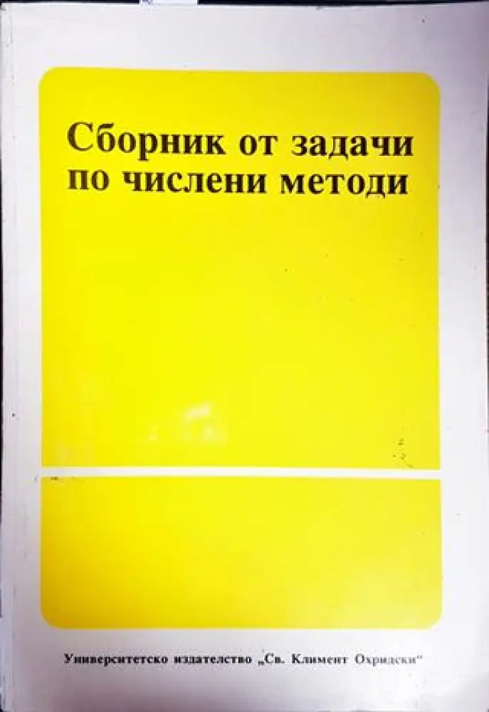 Сборник от задачи по числени методи - Книги
