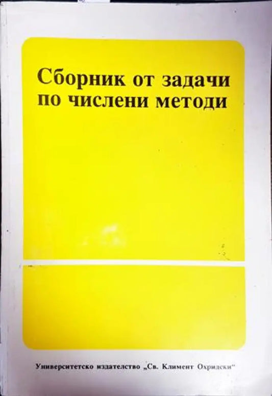 Сборник от задачи по числени методи - Книги
