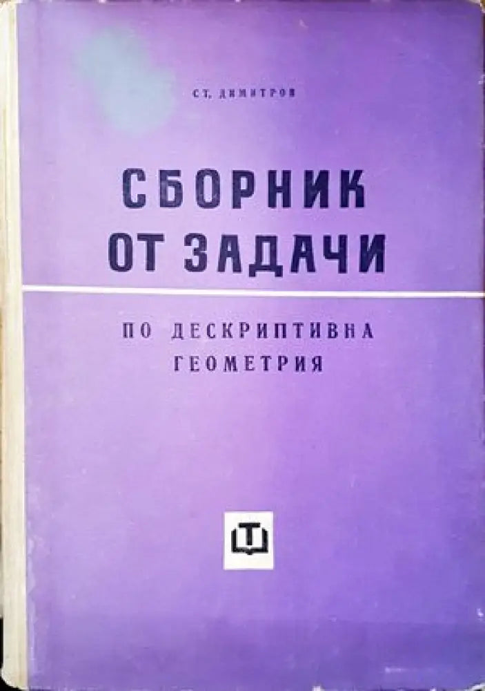 Сборник от задачи по дескриптивна геометрия (333) - Книга