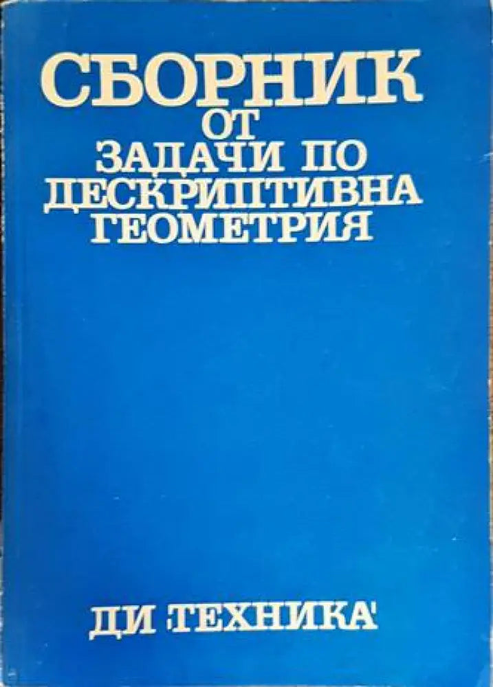 Сборник от задачи по дескриптивна геометрия - Книги
