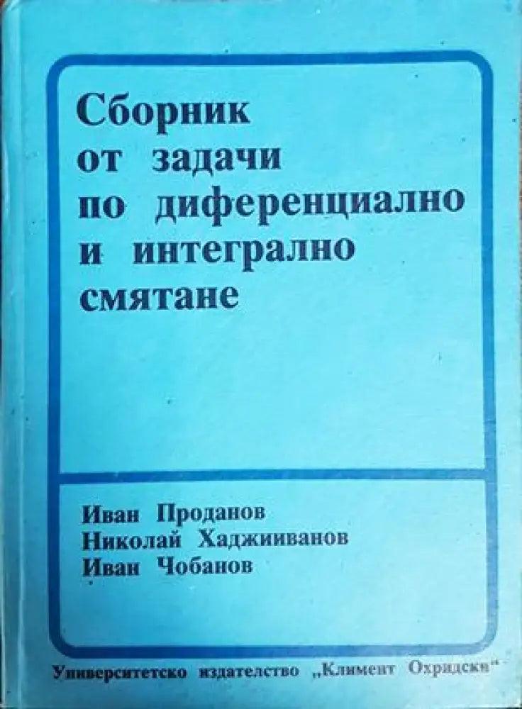 Сборник от задачи по диференциално и интегрално смятане (393) - Книга