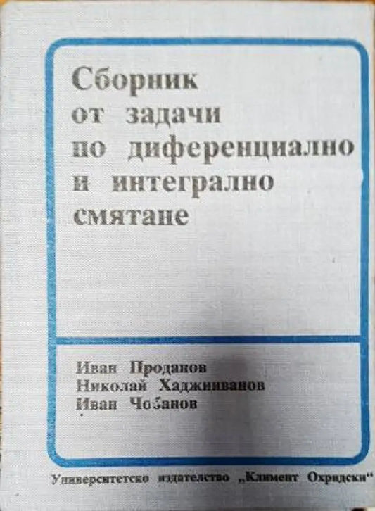 Сборник от задачи по диференциално и интегрално смятане - Книги